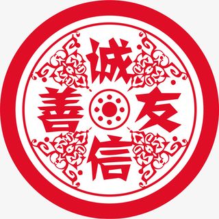 诚信友善免抠