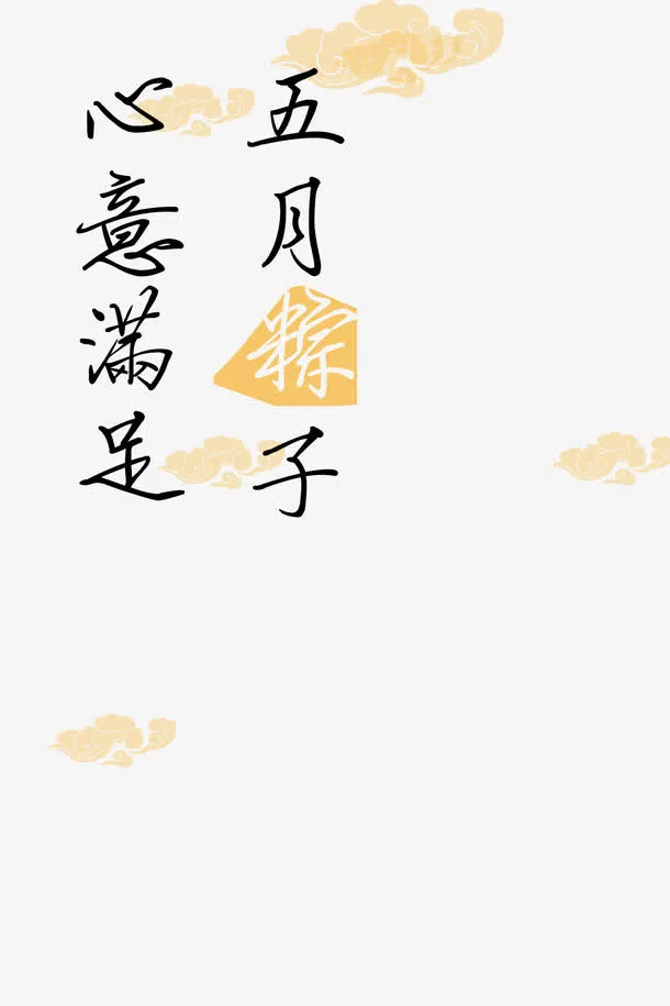 端午节日免抠
