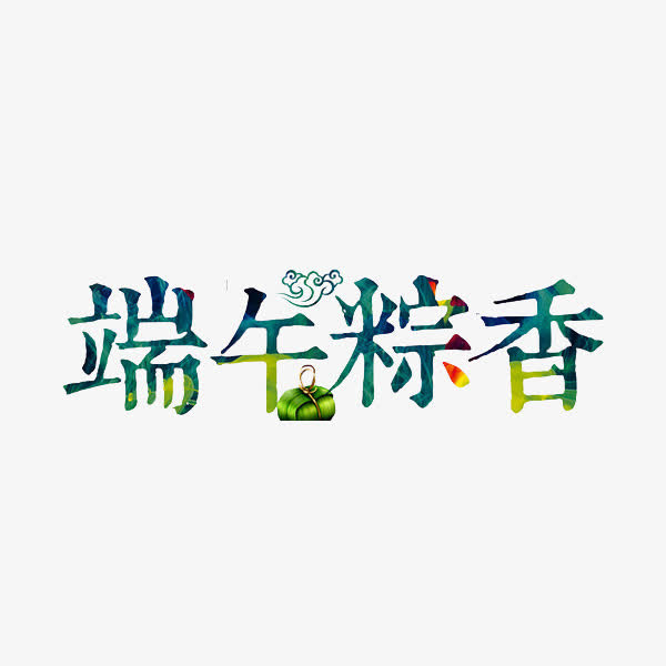 端午粽香免抠