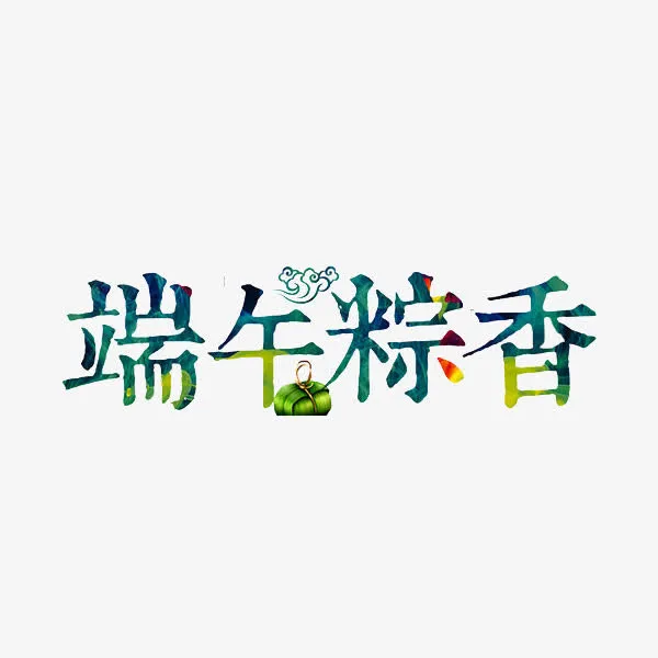 端午粽香免抠