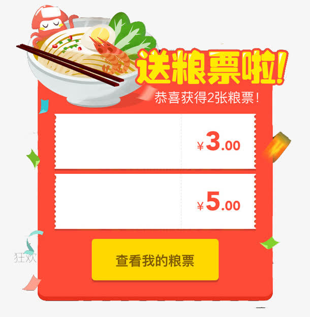 送粮票弹窗免抠