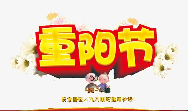 节日免抠