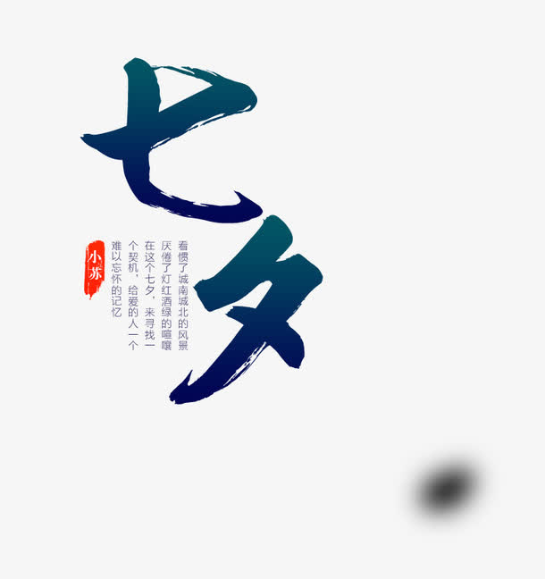 七夕免抠