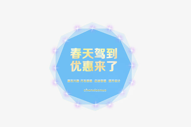 春天来了优惠免抠节日国庆节元素