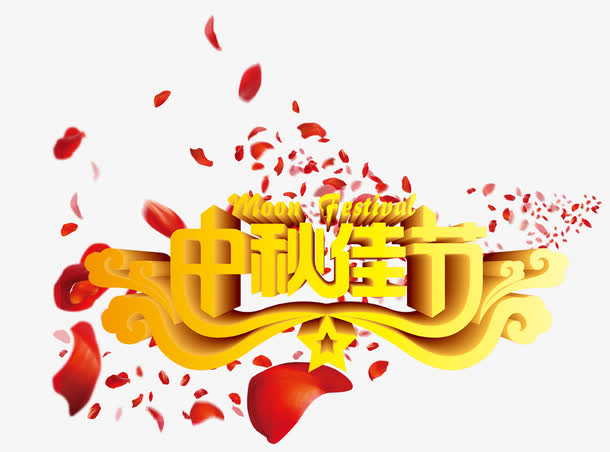 中秋艺术字免抠