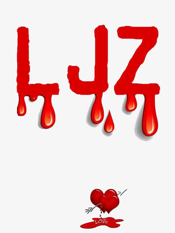 字母血迹免抠