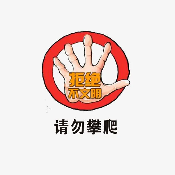 拒绝不文明免抠