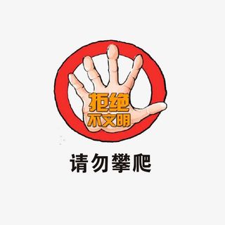 拒绝不文明免抠