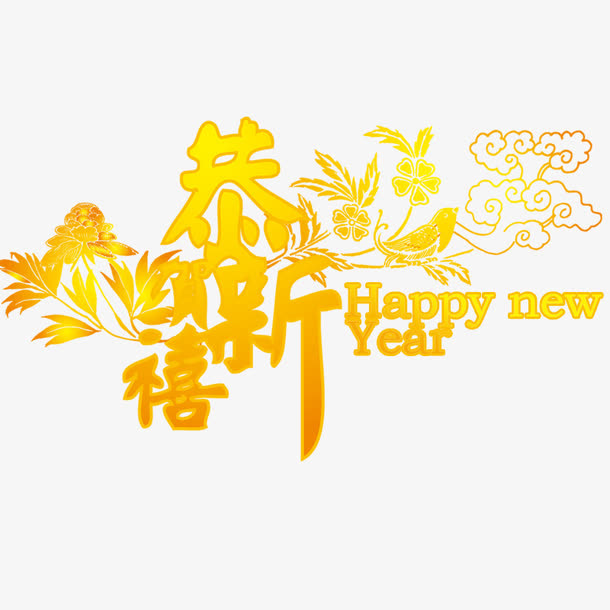 恭贺新禧免抠