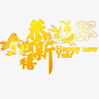 恭贺新禧免抠