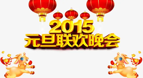 元旦素材免抠
