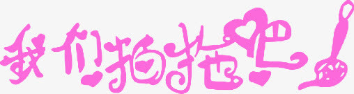 我们拍拖吧粉色创意字体免抠