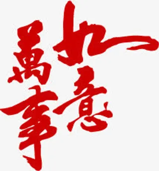 万事如意红色毛笔字中秋免抠