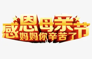 感恩母亲节免抠