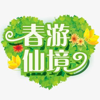 春游仙境艺术字下载免抠