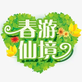 春游仙境艺术字下载免抠