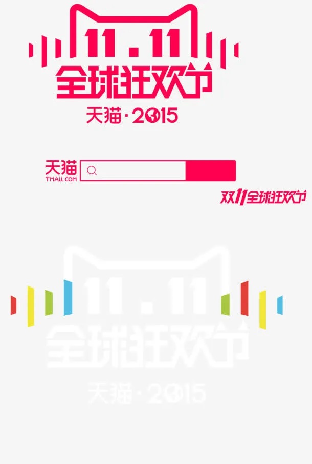 天猫双1111全球狂欢节免抠
