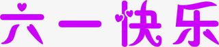 六一快乐儿童节61字体免抠