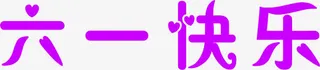 六一快乐儿童节61字体免抠