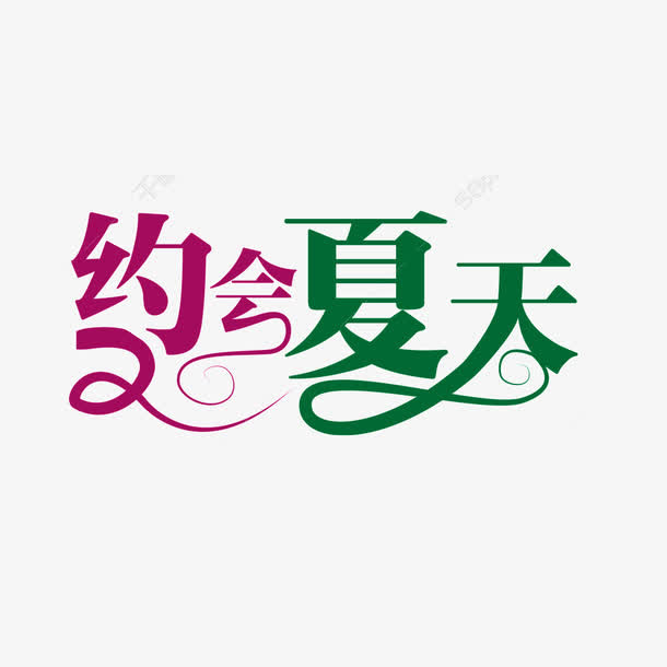 约会夏天艺术字免抠