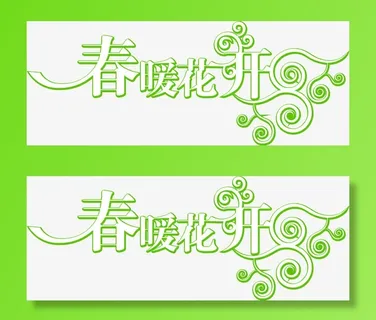 春暖花开艺术绿色字体免抠