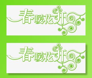 春暖花开艺术绿色字体免抠