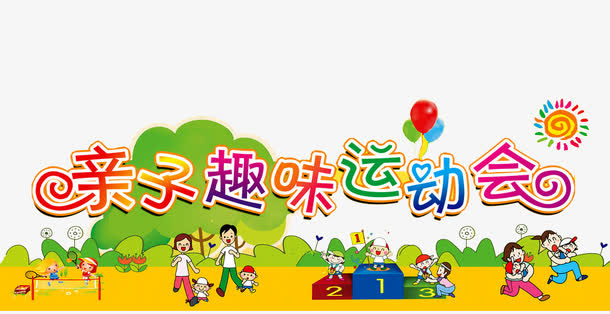 趣味运动会免抠