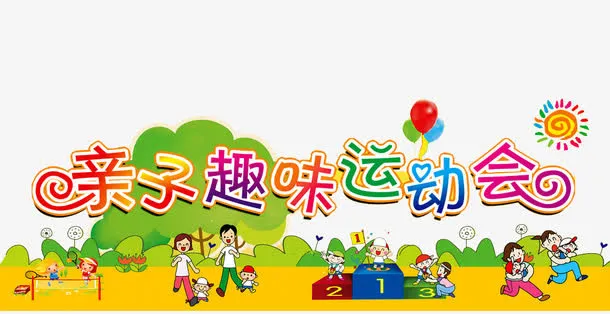 趣味运动会免抠