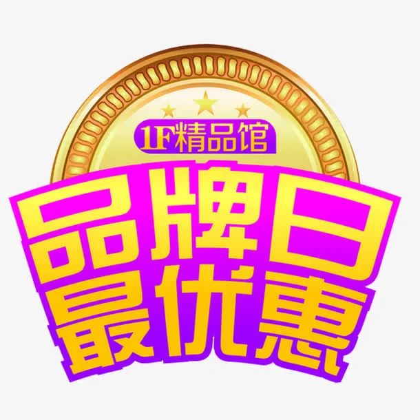 品牌日免抠