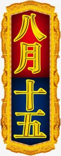 八月十五中秋文字图案免抠