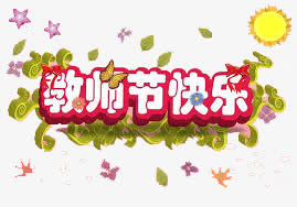 教师节快乐艺术字免抠