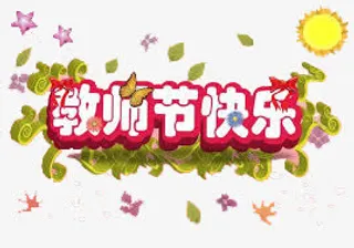 教师节快乐艺术字免抠