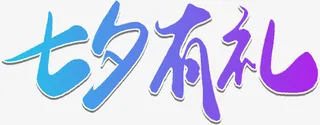 七夕有礼蓝紫色字体免抠