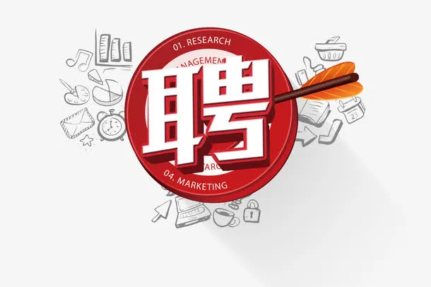 招聘素材免抠
