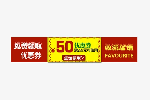 免费优惠券领取收藏店铺免抠