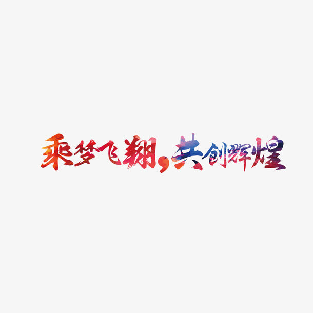 乘梦飞翔共创辉煌免抠