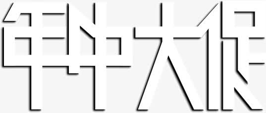 年中大促字体免抠