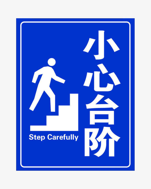 小心台阶蓝色警示牌免抠