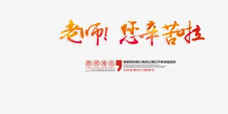 感恩教师节免抠