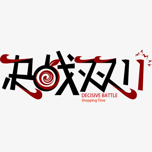 决战双11艺术字体免抠