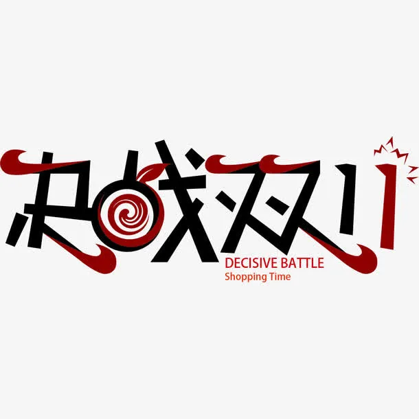决战双11艺术字体免抠
