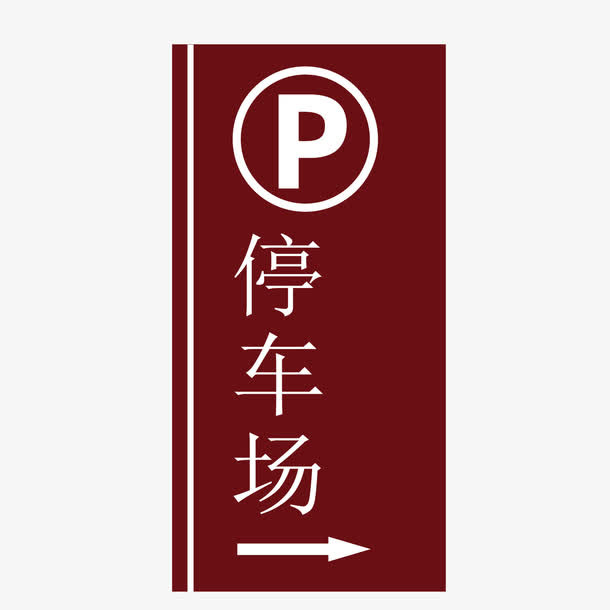 停车场标示矢量素材免抠