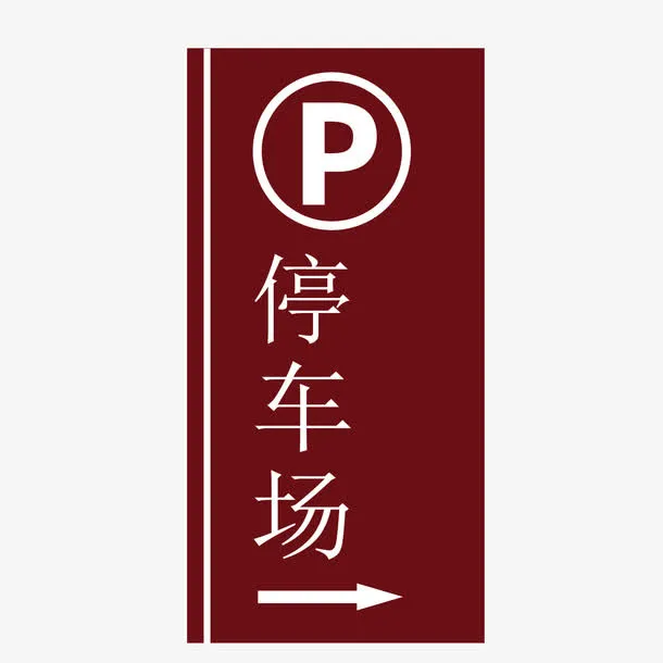停车场标示矢量素材免抠
