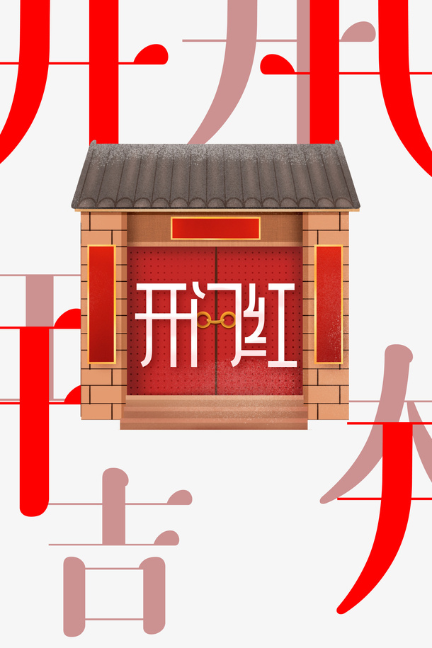 开门红屋檐开门大吉大门免抠节日其他节日元素