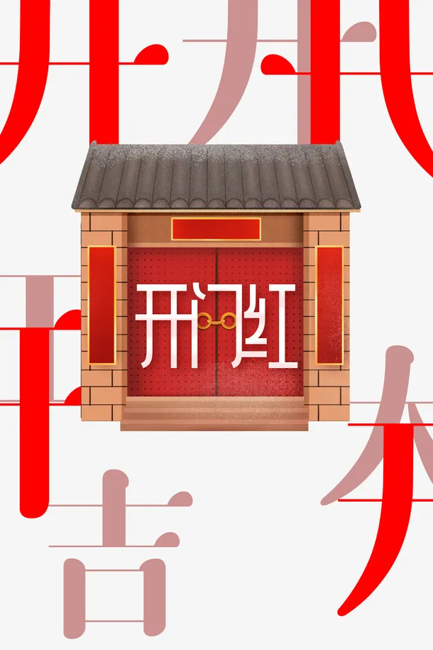 开门红屋檐开门大吉大门免抠节日其他节日元素