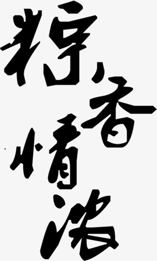 粽香情黑色墨迹字体免抠