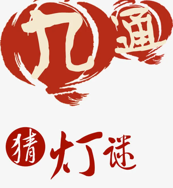 节日猜灯谜免抠