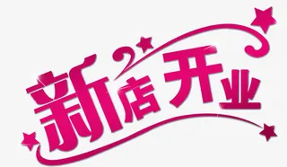 字体设计新店开业免抠