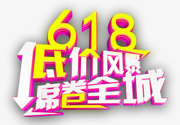 618低价风暴席卷全城免抠