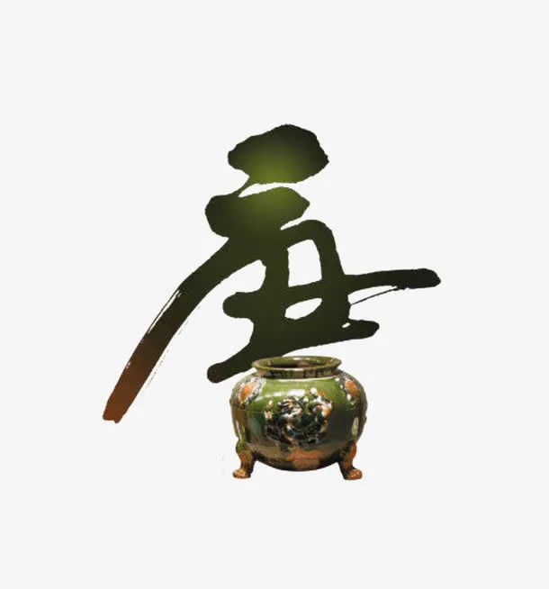 毛笔字唐免抠